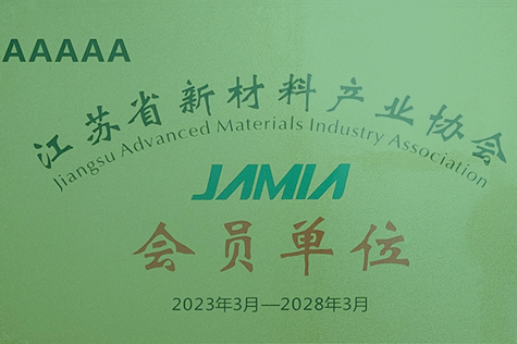 江蘇省新材料產業(yè)協(xié)會會員單位