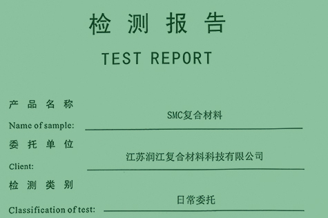 電氣SMC復合材料檢測報告