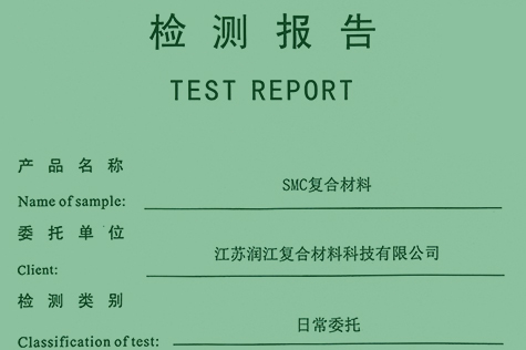普通SMC復合材料檢測報告