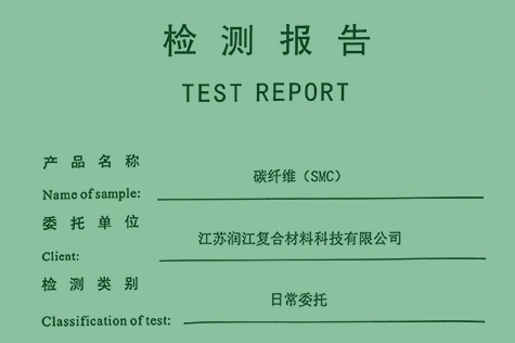 碳纖維（SMC）檢測報告