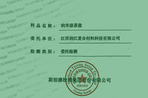 納米級茶盤檢測報告