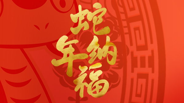 2025年，江蘇潤春節(jié)放假通知